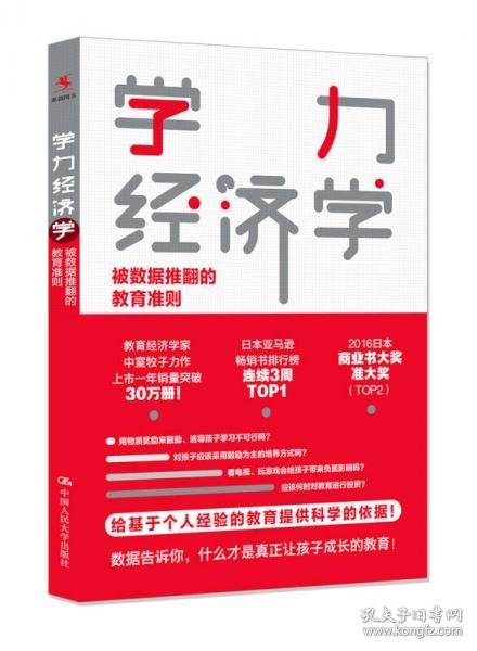 正版学力经济学：被数据推翻的教育准则