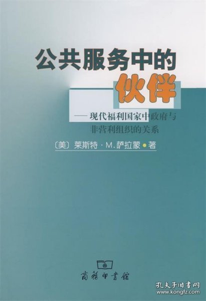 公共服务中伙伴:现代福利国家中政府与非营利组织的关系