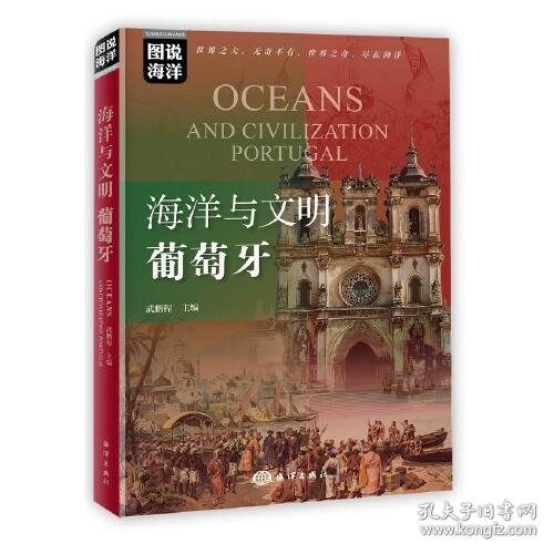 图说海洋---海洋与文明：葡萄牙