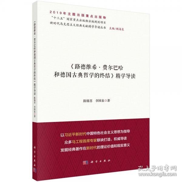 正版《路德维希·费尔巴哈和德国古典哲学的终结》精学导读