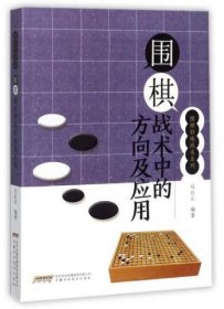 围棋战术中的方向及应用/围棋特殊战术系列