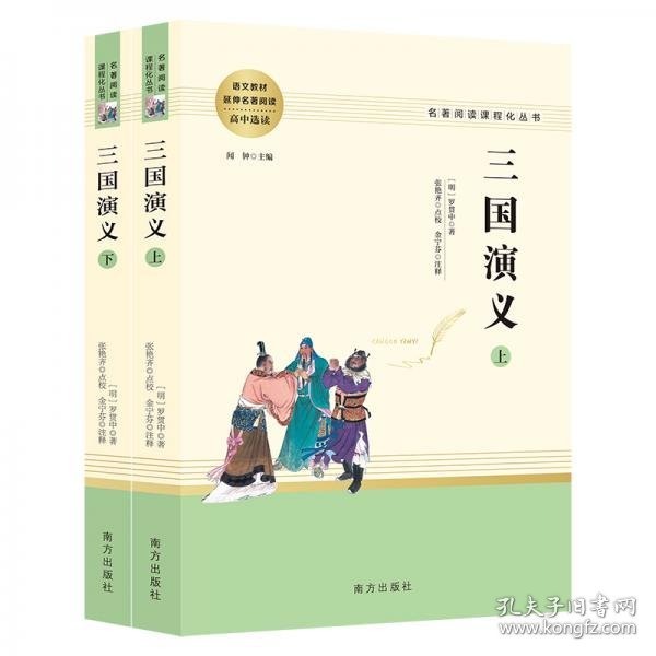 三国演义名著阅读课程化从书（全两册）智慧熊图书