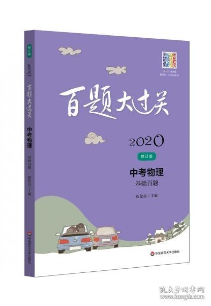 2020百题大过关.中考物理：基础百题（修订版）