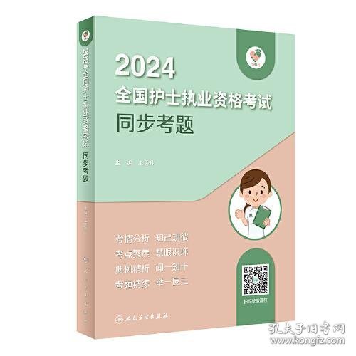 领你过：2024全国护士执业资格考试 同步考题（配增值）2024年新版护士考试