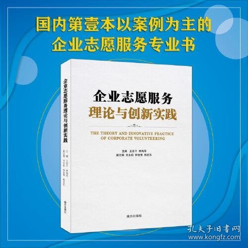 企业志愿服务理论与创新实践  国内第壹本案例为主的企业志愿服务专业书 含多家国内外知名企业志愿服务整体布局