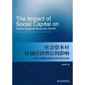 正版社会资本对区域经济增长的影响——基于三重属性的理论分析与实证检验