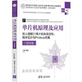 单片机原理及应用——深入理解51单片机体系结构、程序设计与Proteus仿真（C语言版）