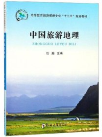 正版中国旅游地理