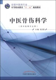 正版中医骨伤科学