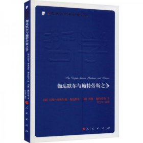 伽达默尔与施特劳斯之争—当代西方学术经典译丛