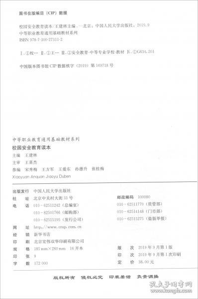 校园安全教育读本/中等职业教育通用基础教材系列