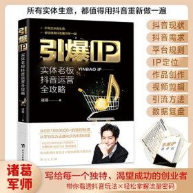 正版引爆IP : 实体老板抖音运营全攻略（实战经验的理论升级，从零到百万成功变现的制胜锦囊）