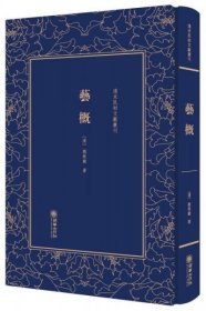 艺概——清末民初文献丛刊