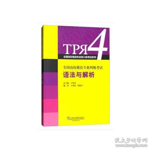 全国高校俄语专业四级考试语法与解析