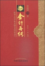 金针再传：跟师王乐亭临证随笔及经验选穴