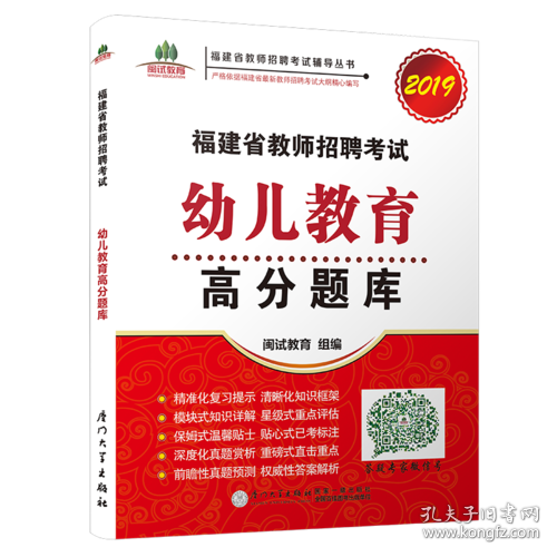 福建省教师招聘考试幼儿教育高分题库. 2019/福建省教师招聘考试辅导丛书