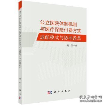 公立医院体制机制与医疗保险付费方式适配模式与协同改革