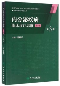 正版内分泌疾病临床诊疗思维（第三册）（第3版）