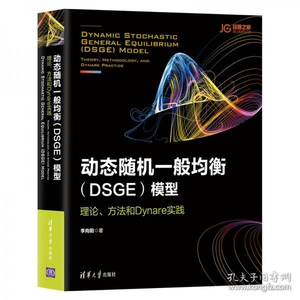 动态随机一般均衡（DSGE）模型：理论、方法和Dynare实践