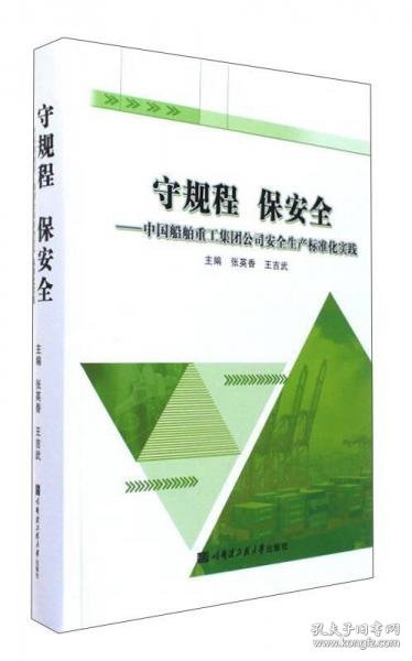 守规程 保安全：中国船舶重工集团公司安全生产标准化实践