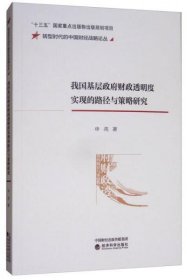 我国基层政府财政透明度实现的路径与策略研究