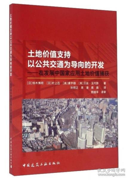 正版土地价值支持以公共交通为导向的开发：在发展中国家应用土地价值捕获