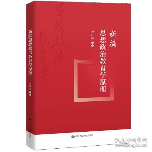 新编思想政治教育学原理