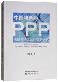 正版中国特色的PPP项目可持续运行机制研究