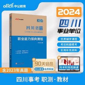 2024版四川省事业单位公开招聘工作人员试辅导教材·职业能力倾向测验 公务员考试 李永新 新华正版