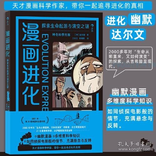 漫画进化：探索生命起源与演变之谜