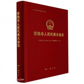 常熟市人民代表大会志(精)/江苏省常熟市地方志丛书