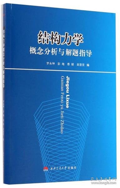 结构力学概念分析与解题指导