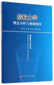 结构力学概念分析与解题指导