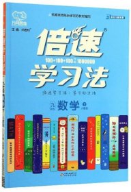 正版倍速学习法：九年级数学（下人教版）