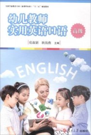 幼儿教师实用英语口语（高级）/全国学前教育专业（新课程标准）“十三五”规划教材