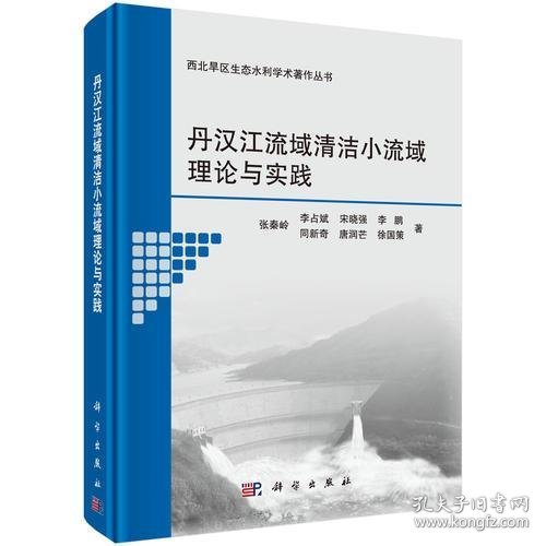 丹汉江流域清洁小流域理论与实践