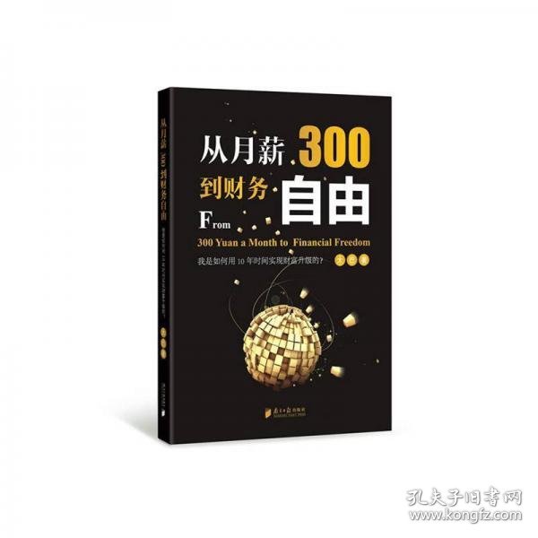 从月薪300到财务自由