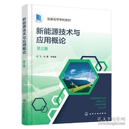 正版新能源技术与应用概论(冯飞)（第三版）