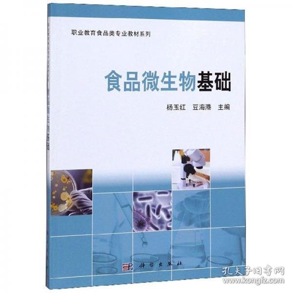 食品微生物基础/职业教育食品类专业教材系列