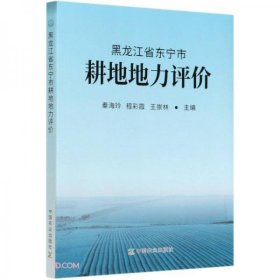 正版黑龙江省东宁市耕地地力评价