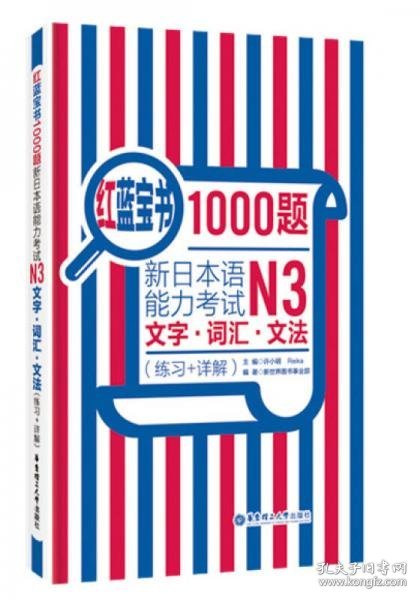 正版红蓝宝书1000题·新日本语能力考试N3文字·词汇·文法（练习+详解）