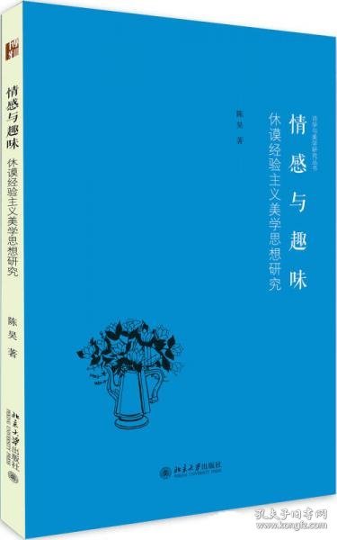 情感与趣味 休谟经验主义美学思想研究