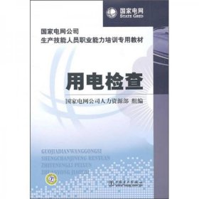 国家电网公司生产技能人员职业能力培训专用教材：用电检查