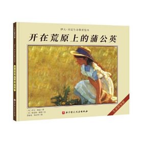 正版开在荒原上的蒲公英（伊夫·邦廷生命教育绘本）