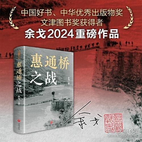 惠通桥之战 中国历史 余戈 新华正版