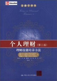 金融学译丛·个人理财：理财技能培养方法（第3版）