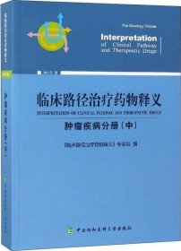 临床路径治疗药物释义 肿瘤疾病分册(中) 2018年版 临床路径治疗药物释义专家组 著 临床路径治疗药物释义专家组 编  