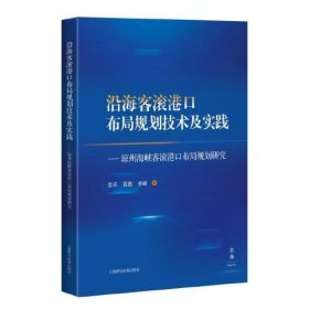 沿海客滚港口布局规划技术及实践--琼州海峡客滚港口布局规划研究