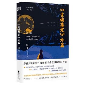 尘埃落定外篇（阿来亲自作序，随书附赠“外篇”专属精美卡片1张，既是《尘埃落定》的有机补充，又与《尘埃落定》互相映照！）