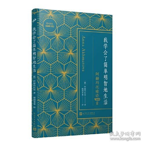 正版我学会了简单明智地生活：阿赫玛托娃诗100首（读懂俄罗斯女诗人阿赫玛托娃，每首诗告诉你生命的纷繁与华美）